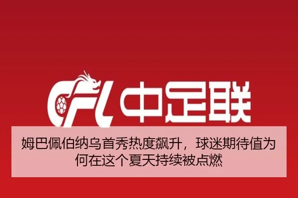 姆巴佩伯纳乌首秀热度飙升，球迷期待值为何在这个夏天持续被点燃